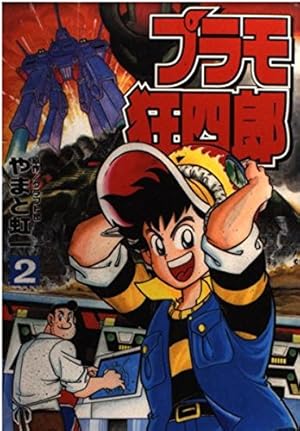 プラモ狂四郎 全6巻 やまと虹一 クラフト団コミックボンボンデラックス ガンプラ Amazon.co.jp: プラモ狂四郎 6 (コミックボンボンデラックス) : やまと